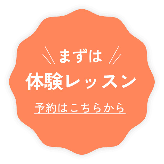 まずは体験レッスン 予約はこちら