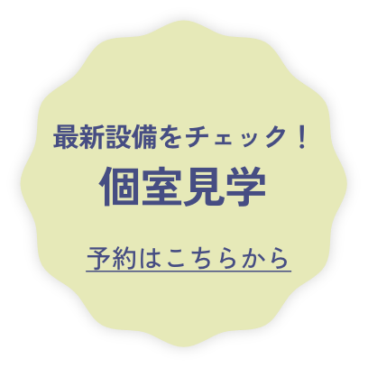 最新設備をチェック！個室見学 予約はこちらから