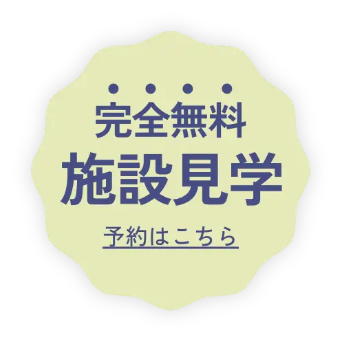 最新設備をチェック！個室見学 予約はこちらから