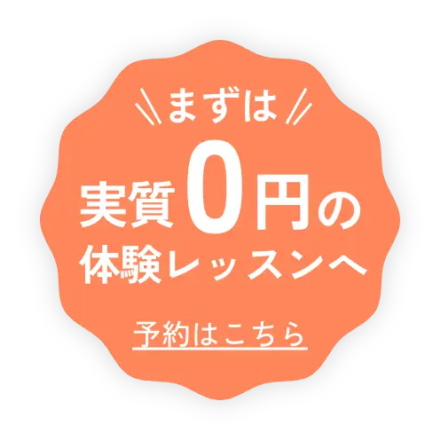 まずは体験レッスン 予約はこちら