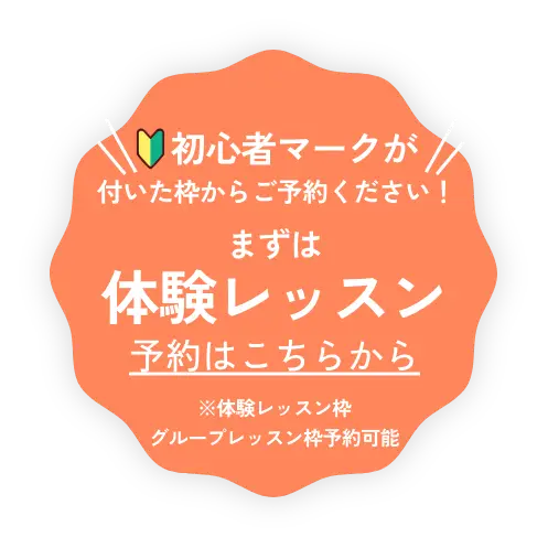 まずは体験レッスン 予約はこちら