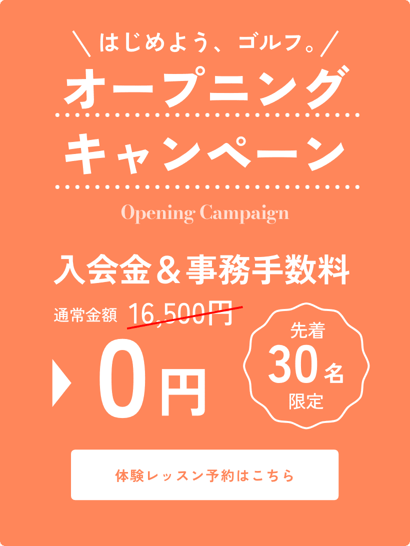 オープニングキャンペーン