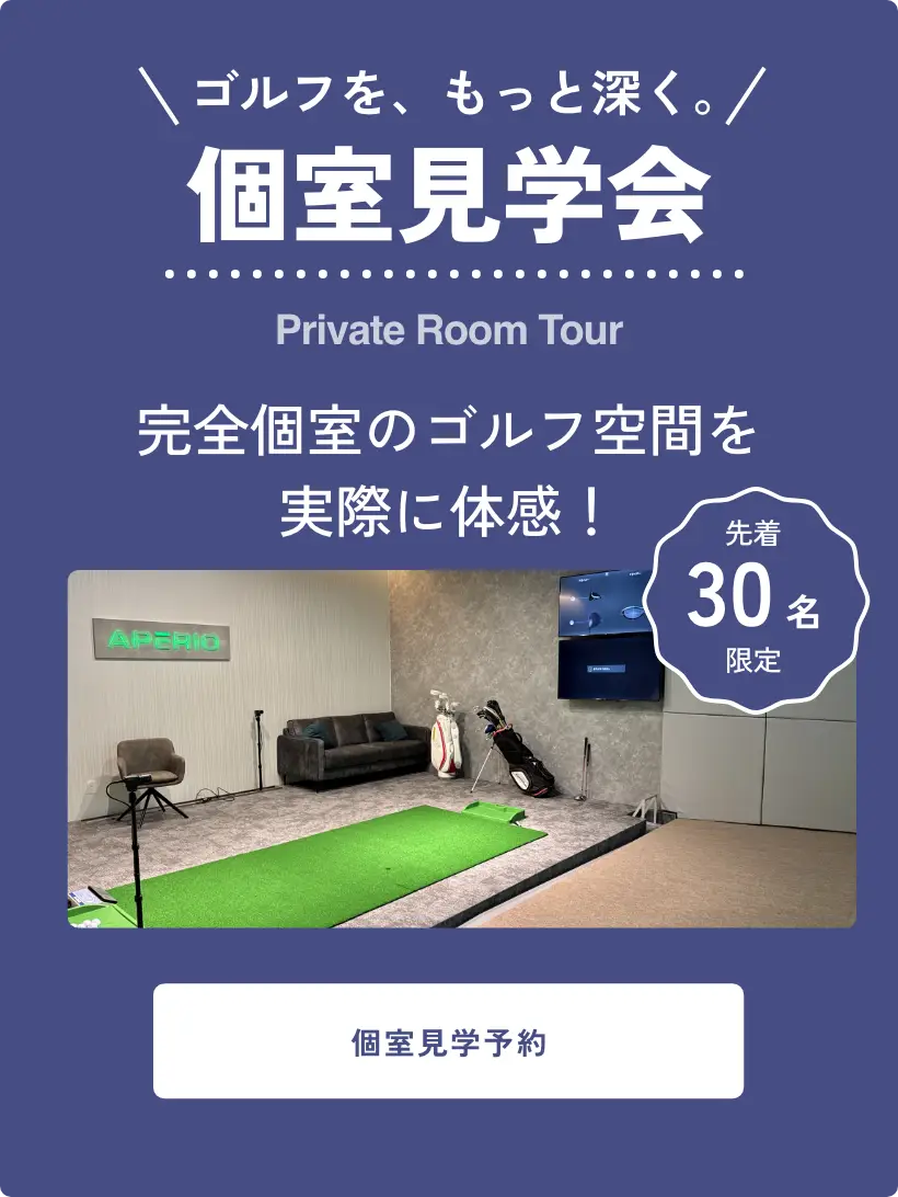 ゴルフを、もっと深く。個室見学会 