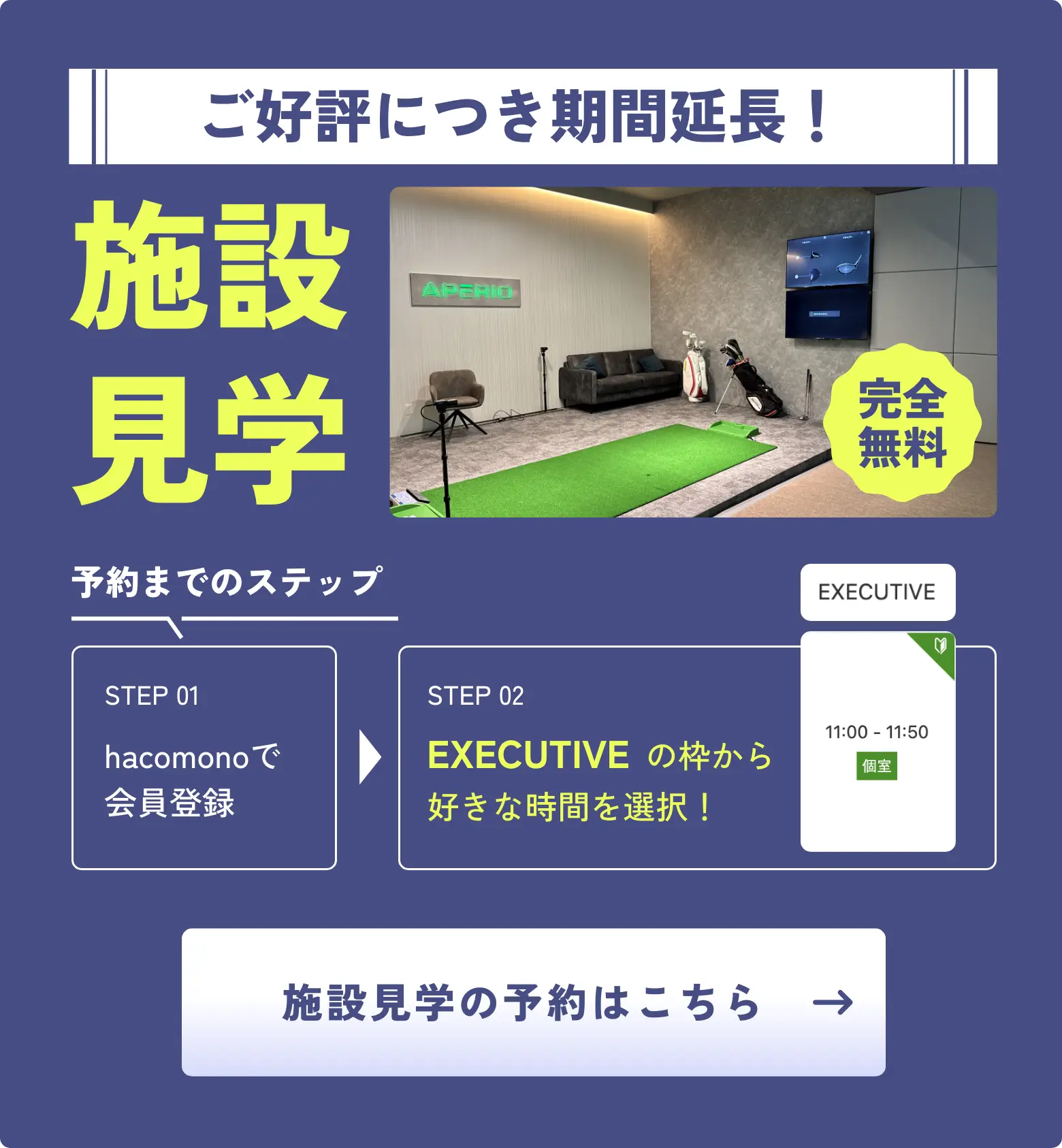 ゴルフを、もっと深く。個室見学会 