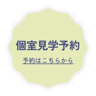 個室見学予約