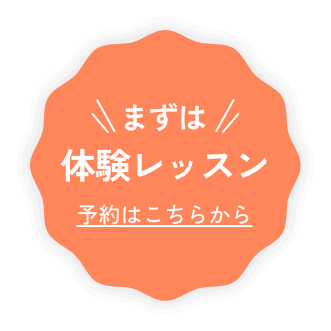 体験レッスン