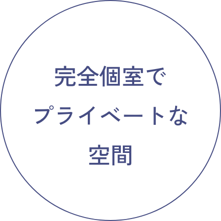 完全個室で プライベートな 空間
