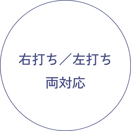 右打ち／左打ち両対応