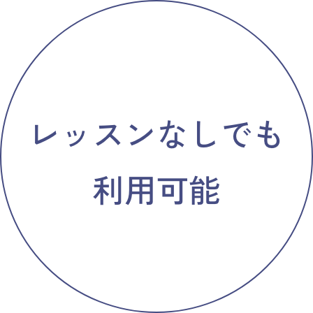 レッスンなしでも利用可能