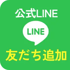 LINEで友だち追加