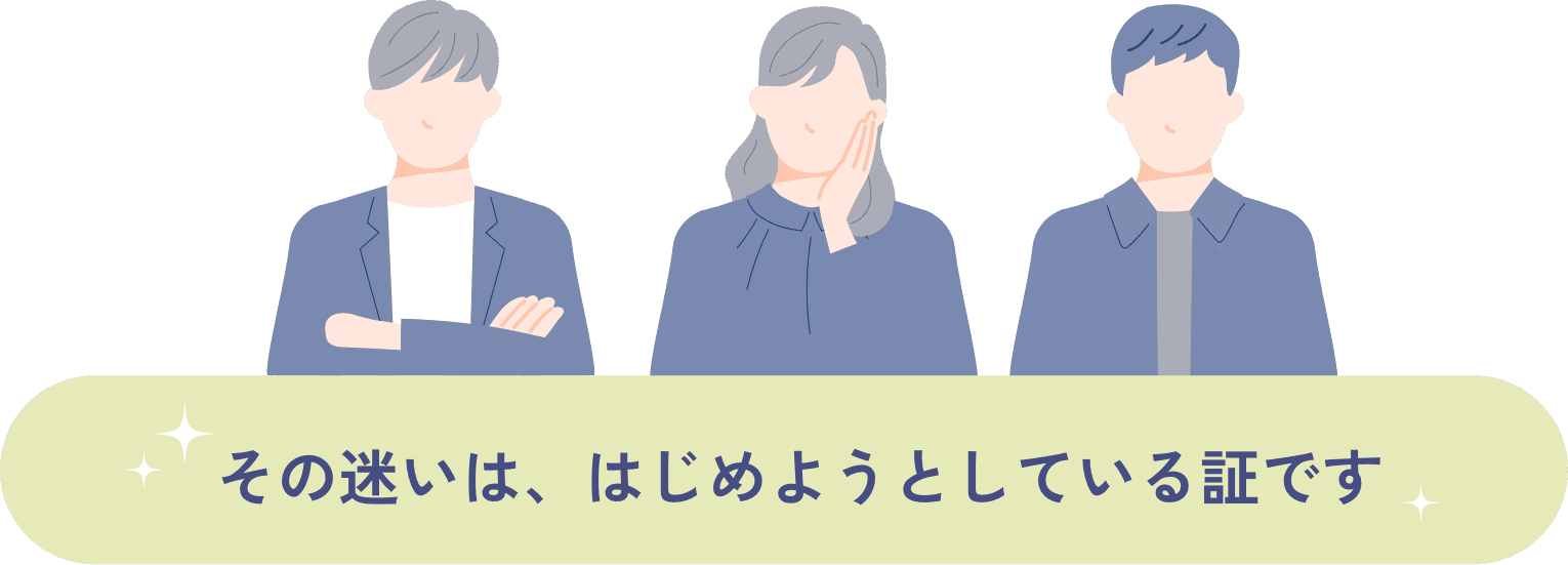 イラストその迷いは、はじめようとしている証です