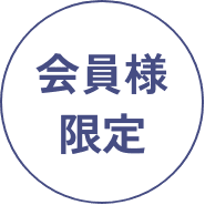 会員様限定