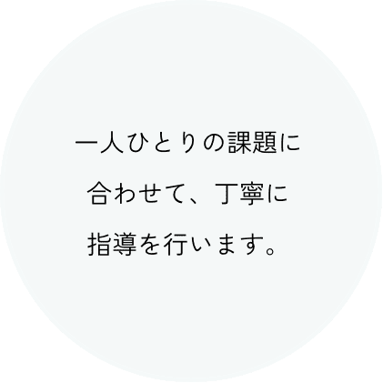 一人ひとりの課題に合わせて、丁寧に指導を行います。