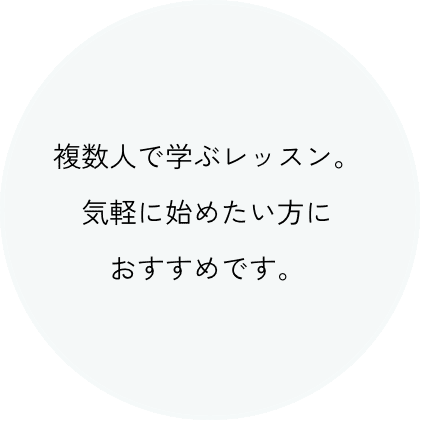 複数人で学ぶレッスン。気軽に始めたい方におすすめです。
