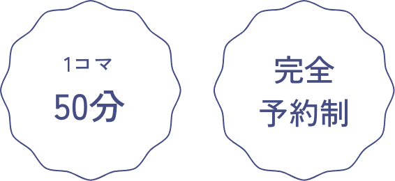 1コマ50分 完全予約制