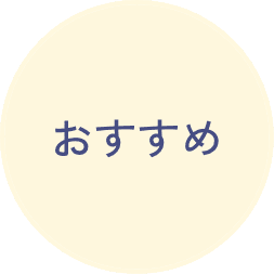 おすすめ