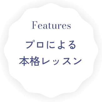 プロによる本格レッスン
