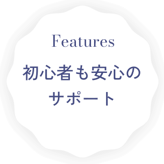 初心者も安心のサポート