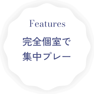 完全個室で 集中プレー