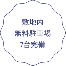 敷地内無料駐車場 7台完備