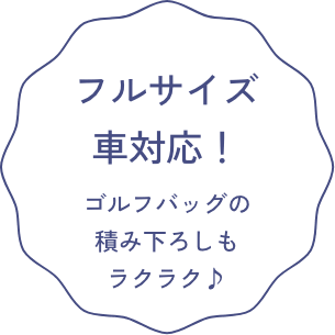 フルサイズ車対応！ ゴルフバッグの積み下ろしもラクラク♪